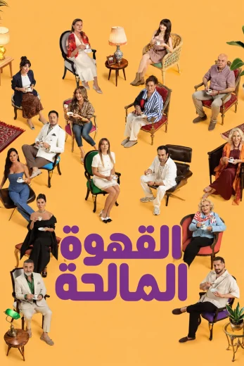 مسلسل القهوة المالحة