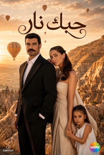 مسلسل حبك نار